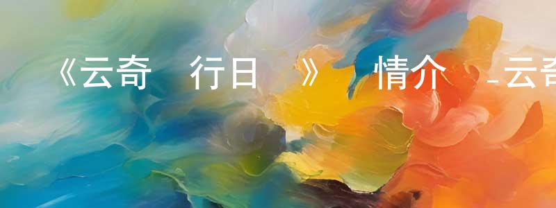 白紅衛發布《云奇飛行日記》詳情介紹_云奇飛行日記已完結在線觀看_云奇飛行日記迅雷下載_國漫